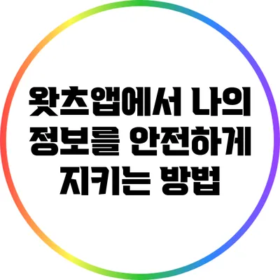 왓츠앱에서 나의 정보를 안전하게 지키는 방법