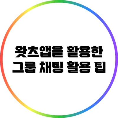 왓츠앱을 활용한 그룹 채팅 활용 팁