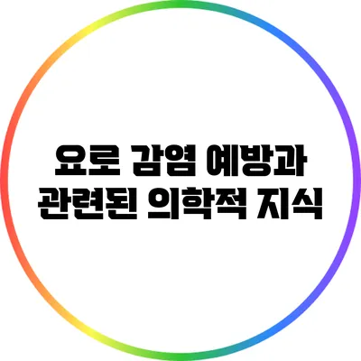 요로 감염 예방과 관련된 의학적 지식