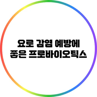 요로 감염 예방에 좋은 프로바이오틱스