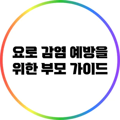 요로 감염 예방을 위한 부모 가이드
