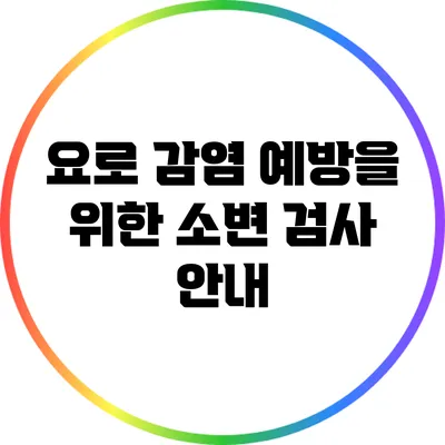 요로 감염 예방을 위한 소변 검사 안내