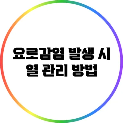 요로감염 발생 시 열 관리 방법