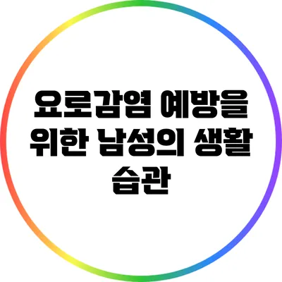 요로감염 예방을 위한 남성의 생활 습관