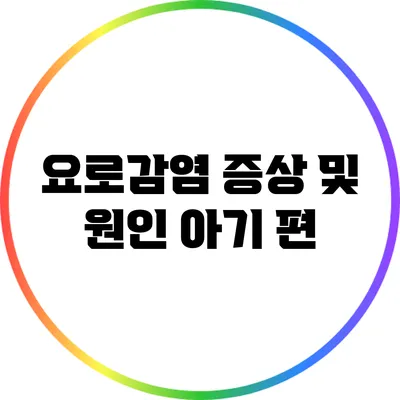 요로감염 증상 및 원인: 아기 편