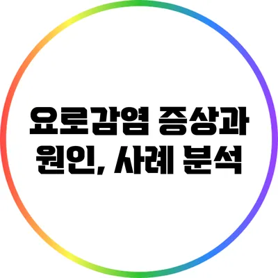 요로감염 증상과 원인, 사례 분석