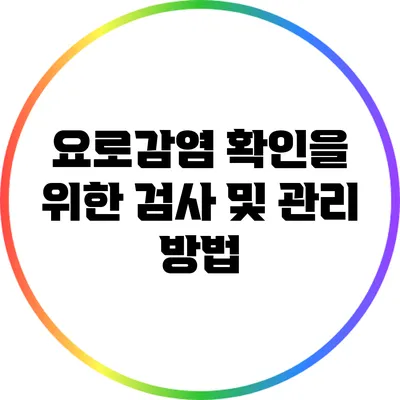 요로감염 확인을 위한 검사 및 관리 방법