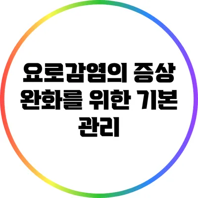 요로감염의 증상 완화를 위한 기본 관리