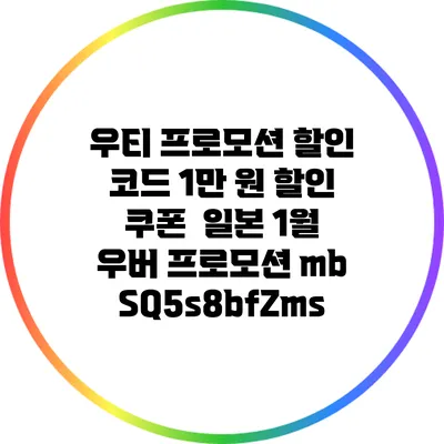 우티 프로모션 할인 코드: 1만 원 할인 쿠폰 / 일본 1월 우버 프로모션 mbSQ5s8bfZms