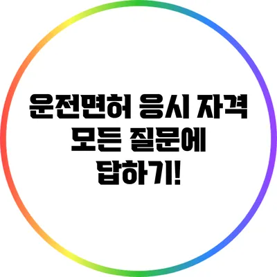 운전면허 응시 자격 모든 질문에 답하기!