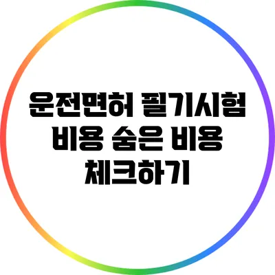 운전면허 필기시험 비용 숨은 비용 체크하기