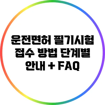 운전면허 필기시험 접수 방법 단계별 안내 + FAQ
