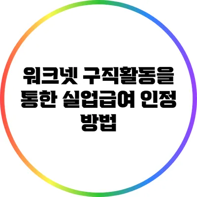 워크넷 구직활동을 통한 실업급여 인정 방법