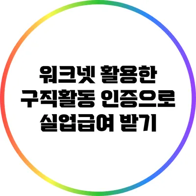 워크넷 활용한 구직활동 인증으로 실업급여 받기