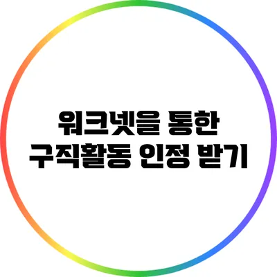 워크넷을 통한 구직활동 인정 받기