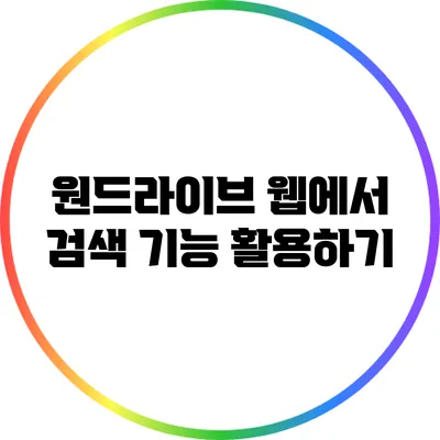 원드라이브 웹에서 검색 기능 활용하기