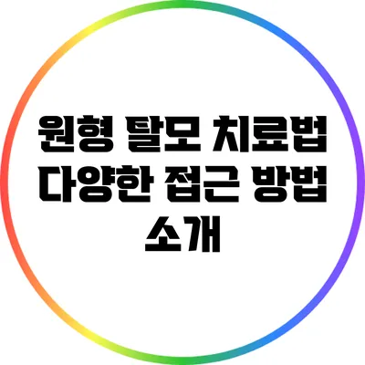원형 탈모 치료법: 다양한 접근 방법 소개