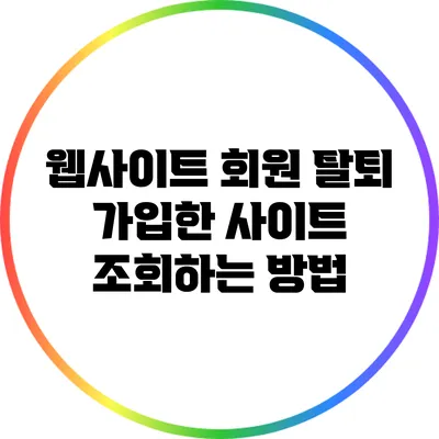 웹사이트 회원 탈퇴: 가입한 사이트 조회하는 방법