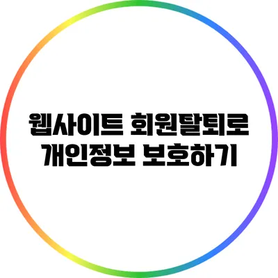 웹사이트 회원탈퇴로 개인정보 보호하기