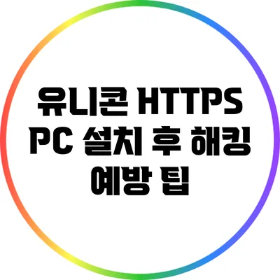 유니콘 HTTPS PC 설치 후 해킹 예방 팁