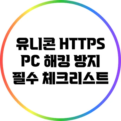 유니콘 HTTPS PC 해킹 방지 필수 체크리스트