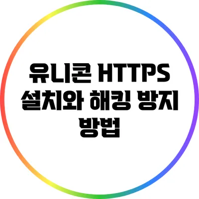 유니콘 HTTPS 설치와 해킹 방지 방법