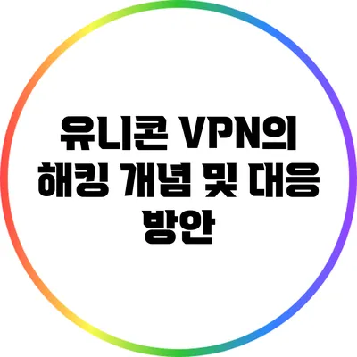 유니콘 VPN의 해킹 개념 및 대응 방안