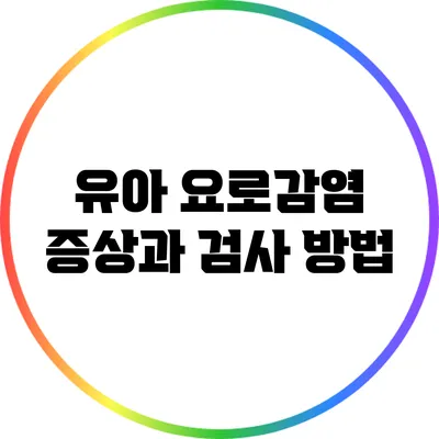 유아 요로감염 증상과 검사 방법