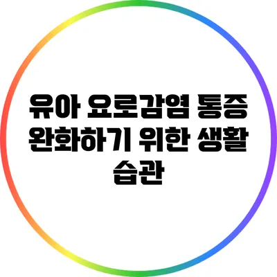 유아 요로감염 통증 완화하기 위한 생활 습관