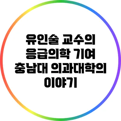 유인술 교수의 응급의학 기여: 충남대 의과대학의 이야기