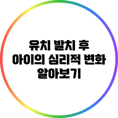 유치 발치 후 아이의 심리적 변화 알아보기