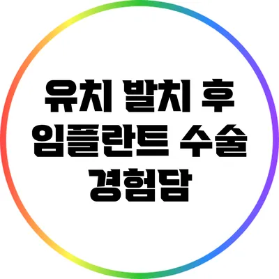 유치 발치 후 임플란트 수술 경험담