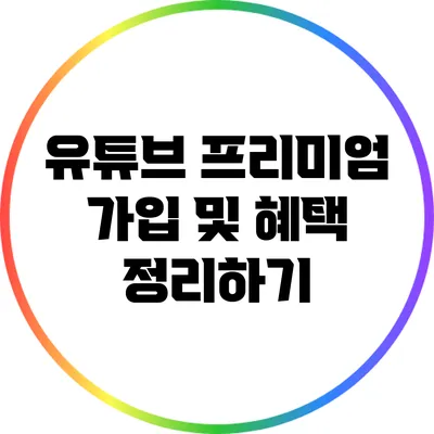 유튜브 프리미엄 가입 및 혜택 정리하기