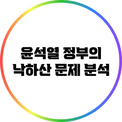 윤석열 정부의 낙하산 문제 분석
