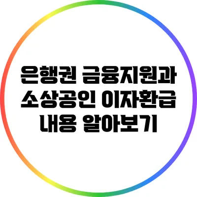 은행권 금융지원과 소상공인 이자환급 내용 알아보기