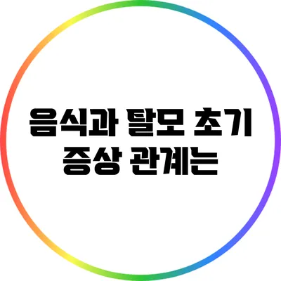 음식과 탈모 초기 증상: 관계는?