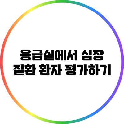응급실에서 심장 질환 환자 평가하기
