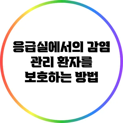 응급실에서의 감염 관리: 환자를 보호하는 방법