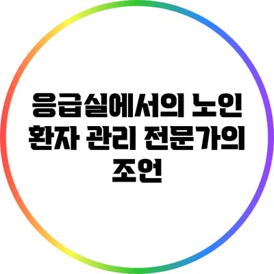 응급실에서의 노인 환자 관리: 전문가의 조언