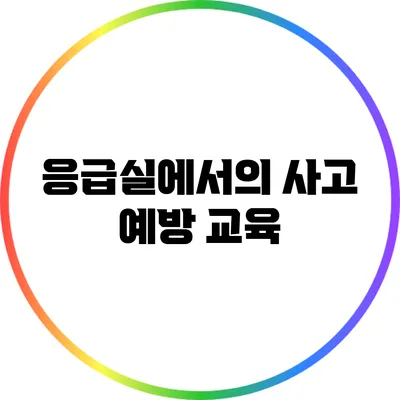 응급실에서의 사고 예방 교육
