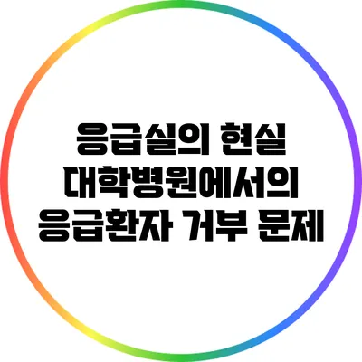 응급실의 현실: 대학병원에서의 응급환자 거부 문제