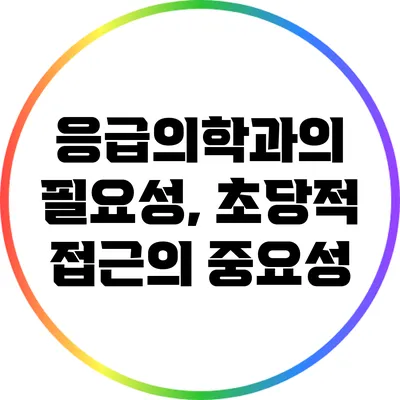 응급의학과의 필요성, 초당적 접근의 중요성