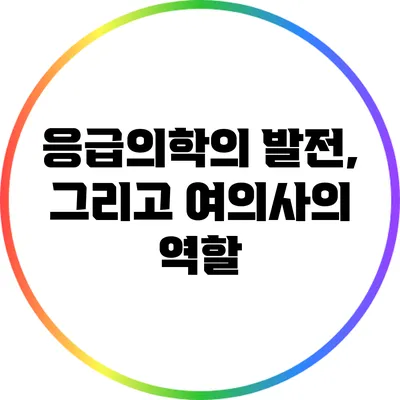 응급의학의 발전, 그리고 여의사의 역할