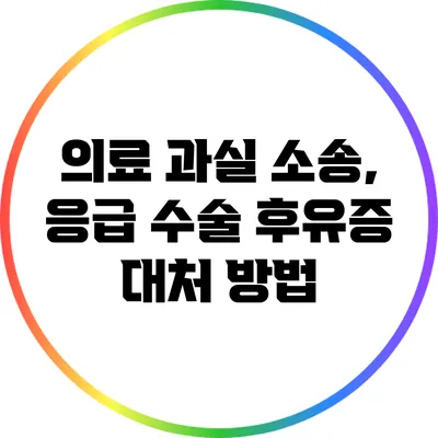 의료 과실 소송, 응급 수술 후유증 대처 방법