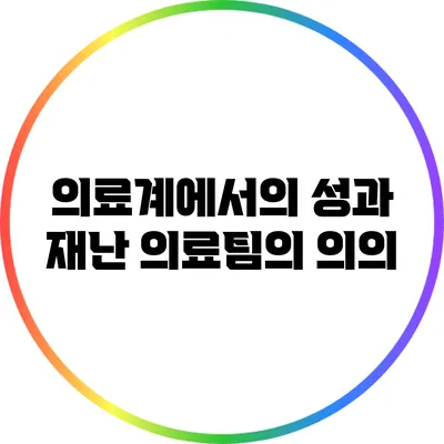 의료계에서의 성과: 재난 의료팀의 의의