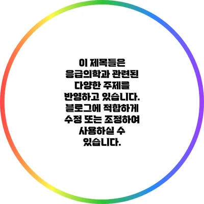 이 제목들은 응급의학과 관련된 다양한 주제를 반영하고 있습니다. 블로그에 적합하게 수정 또는 조정하여 사용하실 수 있습니다.