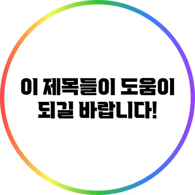 이 제목들이 도움이 되길 바랍니다!