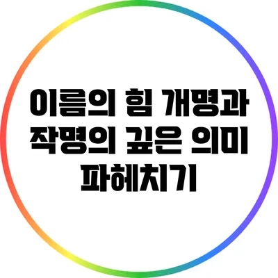 이름의 힘: 개명과 작명의 깊은 의미 파헤치기
