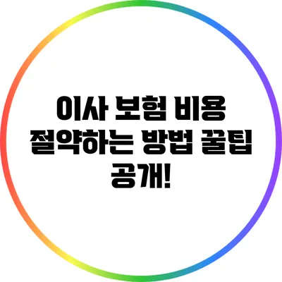 이사 보험 비용 절약하는 방법: 꿀팁 공개!
