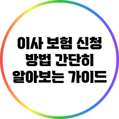 이사 보험 신청 방법: 간단히 알아보는 가이드